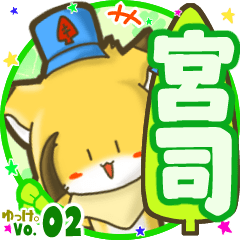✴宮司✴名前STAMP byゆっけ。02