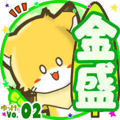✴金盛✴名前STAMP byゆっけ。02
