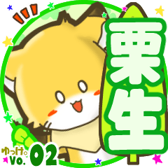 ✴栗生✴名前STAMP byゆっけ。02