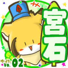 ✴宮石✴名前STAMP byゆっけ。02
