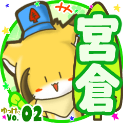 ✴宮倉✴名前STAMP byゆっけ。02