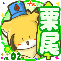 ✴栗尾✴名前STAMP byゆっけ。02