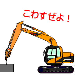 建設機械 パワーショベルのアニメスタンプ Line スタンプ Line Store 建設機械 パワーショベルのアニメスタンプ Line スタンプ Line Store