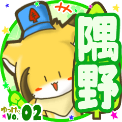 ✴隅野✴名前STAMP byゆっけ。02