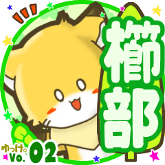 ✴櫛部✴名前STAMP byゆっけ。02