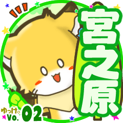 ✴宮之原✴名前STAMP byゆっけ。02