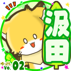✴汲田✴名前STAMP byゆっけ。02