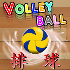 Big! Volleyball LOVE ver.1