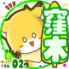 ✴窪木✴名前STAMP byゆっけ。02