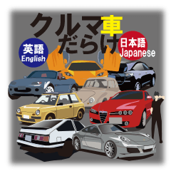 My favorite cars English and Japanese