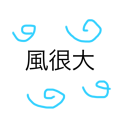 各種天氣災害啦