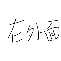 我的日常對話——2