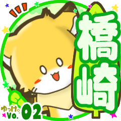 ✴橋崎✴名前STAMP byゆっけ。02