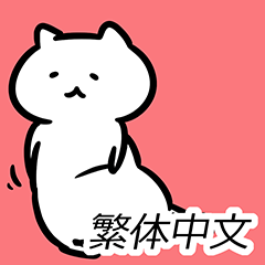 软猫(繁体中文)