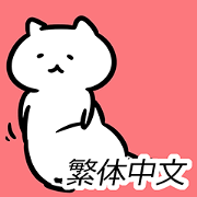FlexibleCat(Chinese Traditional)
