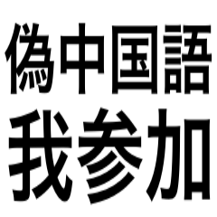 偽中国語君本当上手 Line スタンプ Line Store 偽中国語君本当上手 Line スタンプ Line Store