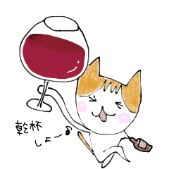 ワインを愛するねこ Line スタンプ Line Store
