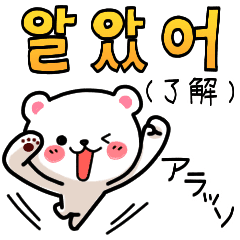 韓国語のくま3ハングル 日本語ver Line スタンプ Line Store