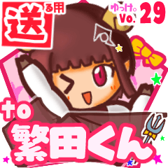 ✳繁田くん✳送るSTAMP byゆっけ。29