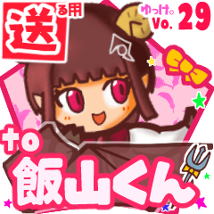 ✳飯山くん✳送るSTAMP byゆっけ。29