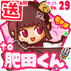 ✳肥田くん✳送るSTAMP byゆっけ。29