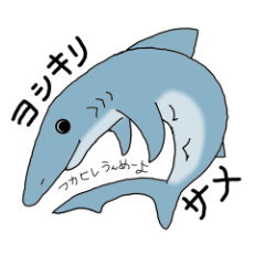 気仙沼弁のヨシキリサメ