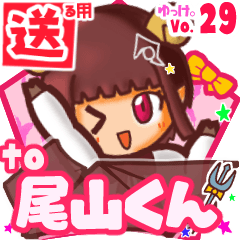 ✳尾山くん✳送るSTAMP byゆっけ。29