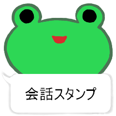 かわいいカエル会話版