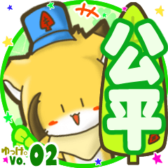 ✴公平✴名前STAMP byゆっけ。02