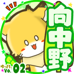 ✴向中野✴名前STAMP byゆっけ。02