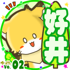 ✴好井✴名前STAMP byゆっけ。02