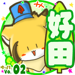 ✴好田✴名前STAMP byゆっけ。02