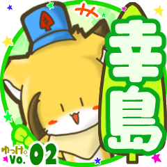 ✴幸島✴名前STAMP byゆっけ。02