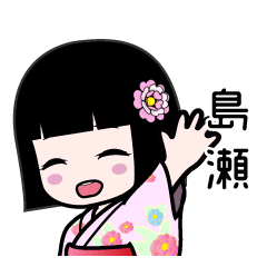 島瀬（浴衣）のLINEスタンプ