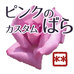 創れる落款印（遊印）… ピンクのばら