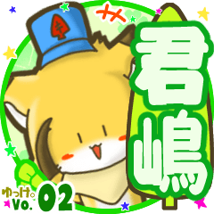 ✴君嶋✴名前STAMP byゆっけ。02
