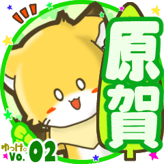 ✴原賀✴名前STAMP byゆっけ。02