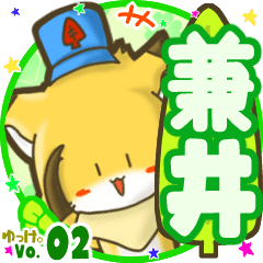 ✴兼井✴名前STAMP byゆっけ。02