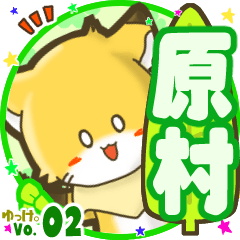 ✴原村✴名前STAMP byゆっけ。02