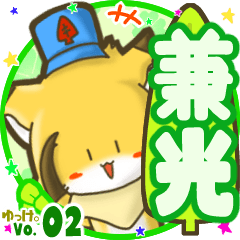 ✴兼光✴名前STAMP byゆっけ。02