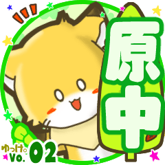 ✴原中✴名前STAMP byゆっけ。02