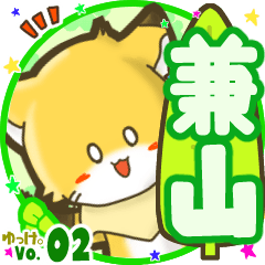 ✴兼山✴名前STAMP byゆっけ。02