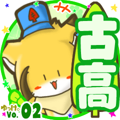 ✴古高✴名前STAMP byゆっけ。02