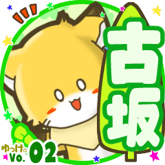 ✴古坂✴名前STAMP byゆっけ。02