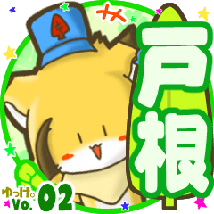 ✴戸根✴名前STAMP byゆっけ。02