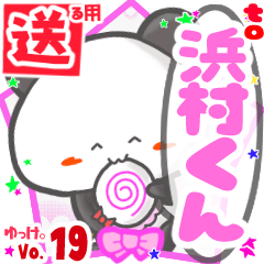 ✳浜村くん✳送るSTAMP byゆっけ。19
