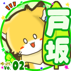 ✴戸坂✴名前STAMP byゆっけ。02