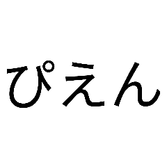 言葉集しか勝たん！