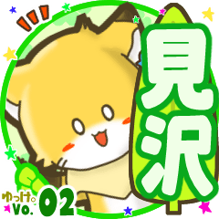 ✴見沢✴名前STAMP byゆっけ。02