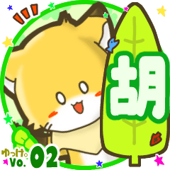 ✴胡✴名前STAMP byゆっけ。02